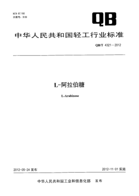 QB/T 4321-2012L-阿拉伯糖L-Arabinose