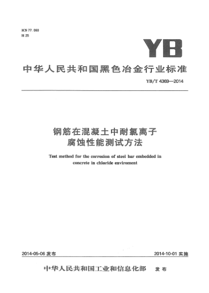 YB/T 4369-2014鋼筋在混凝土中耐氯離子腐蝕性能測試方法