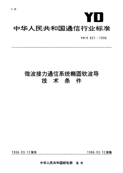 YD/T 831-1996微波接力通信系統(tǒng)橢圓軟波導(dǎo)技術(shù)條件