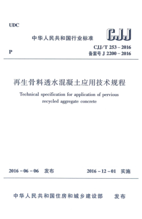 CJJ/T 253-2016再生骨料透水混凝土應(yīng)用技術(shù)規(guī)程