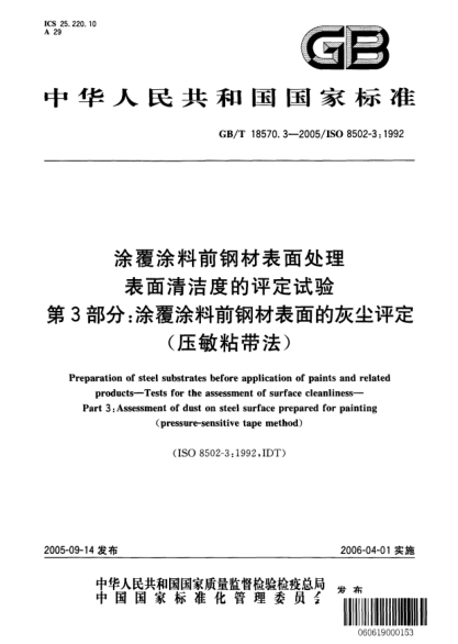 GB/T 18570.3-2005涂覆涂料前鋼材表面處理  表面清潔度的評(píng)定試驗(yàn)  第3部分;涂覆涂料前鋼材表面的灰塵評(píng)定(壓敏粘帶法)Preparation of steel substrates before application of paints and related products—Tests for the assessment of surface cleanliness—Part3:Assessment of dust on steel surface prepared for pa