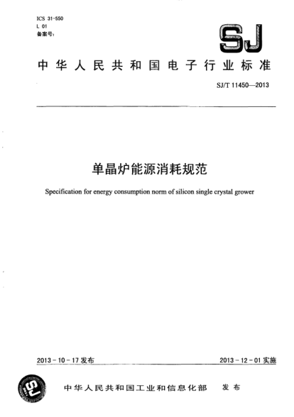 SJ/T 11450-2013單晶爐能源消耗規(guī)范