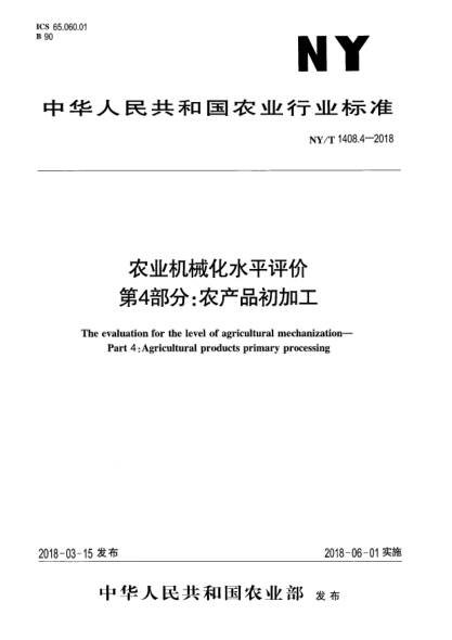 NY/T 1408.4-2018農(nóng)業(yè)機(jī)械化水平評(píng)價(jià)  第4部分:農(nóng)產(chǎn)品初加工