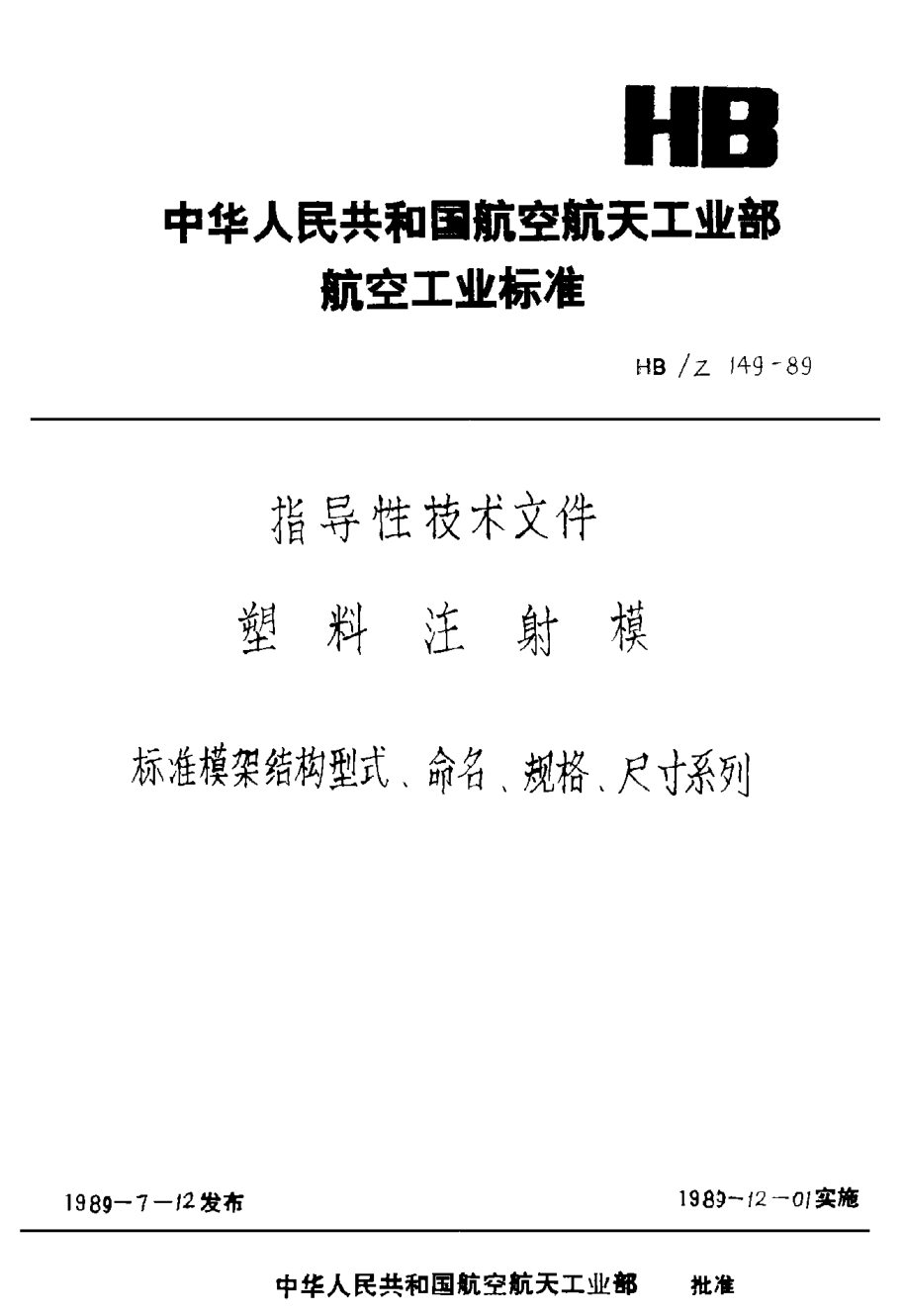 HB/Z 149-1989塑料注射模標準模架結構型式、命名、規(guī)格、尺寸系列