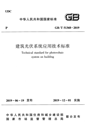 GB/T 51368-2019建筑光伏系統(tǒng)應用技術(shù)標準