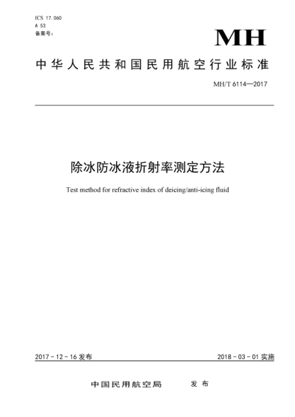 MH/T 6114-2017除冰防冰液折射率測定方法