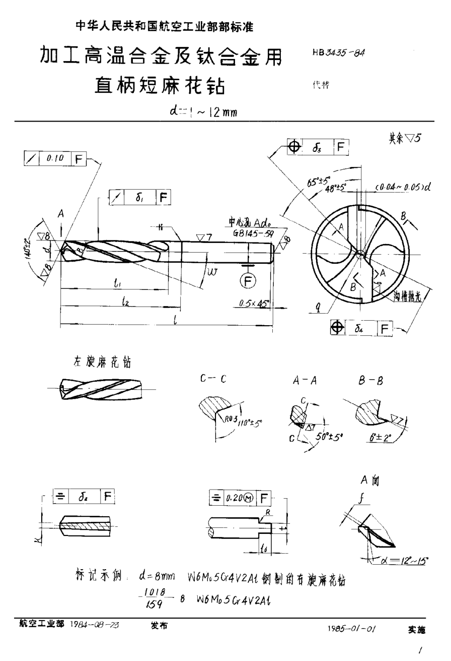HB 3435-1984加工高溫合金及鈦合金用直柄短麻花鉆 d＝1~12mm