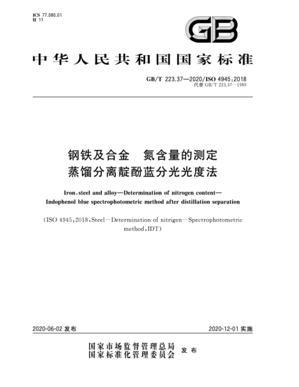 GB/T 223.37-2020鋼鐵及合金  氮含量的測(cè)定  蒸餾分離靛酚藍(lán)分光光度法