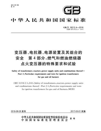 GB/T 19212.4-2016變壓器、電抗器、電源裝置及其組合的安全 第4部分:燃氣和燃油燃燒器點火變壓器的特殊要求和試驗