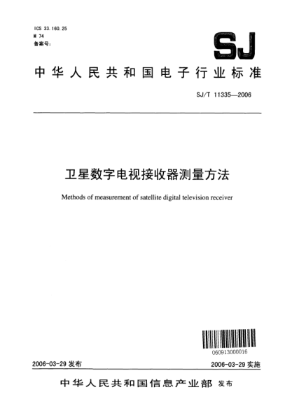 SJ/T 11335-2006衛(wèi)星數(shù)字電視接收器測量方法