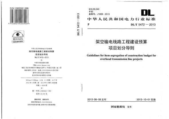DL/T 5472-2013架空輸電線路工程建設(shè)預(yù)算項(xiàng)目劃分導(dǎo)則