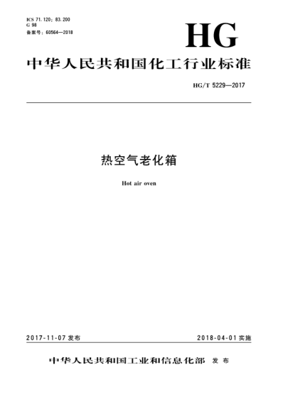 HG/T 5229-2017熱空氣老化箱