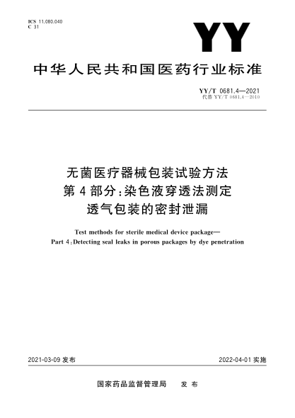 YY/T 0681.4-2021無(wú)菌醫(yī)療器械包裝試驗(yàn)方法 第4部分：染色液穿透法測(cè)定透氣包裝的密封泄漏