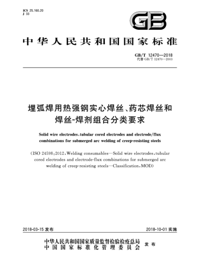 GB/T 12470-2018埋弧焊用熱強(qiáng)鋼實(shí)心焊絲、藥芯焊絲和焊絲-焊劑組合分類要求