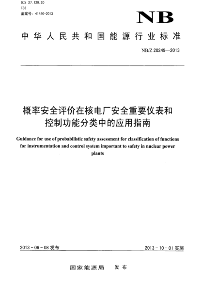 NB/T 20249-2013概率安全評價在核電廠安全重要儀表和控制功能分類中的應(yīng)用指南