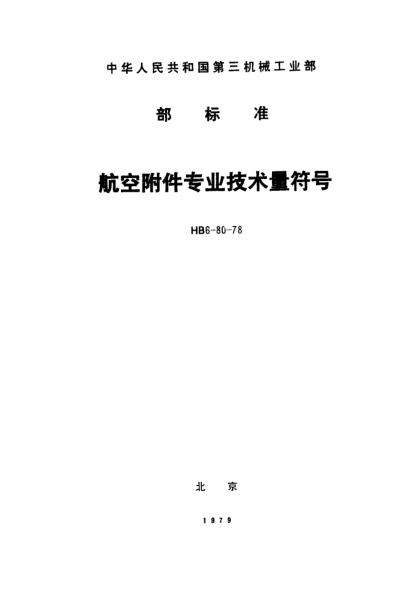 HB 6-80-1978航空附件專業(yè)技術(shù)量符號(hào)