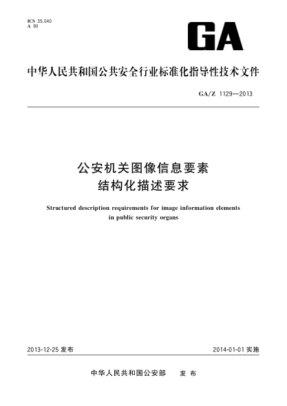 GA/Z 1129-2013公安機關圖像信息要素結構化描述要求