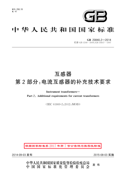 GB/T 20840.2-2014互感器 第2部分:電流互感器的補(bǔ)充技術(shù)要求