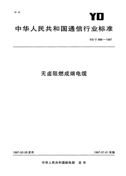 YD/T 886-1997無鹵阻燃成端電纜