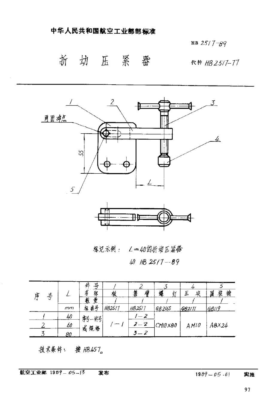 HB 2517-1989折動(dòng)壓緊器