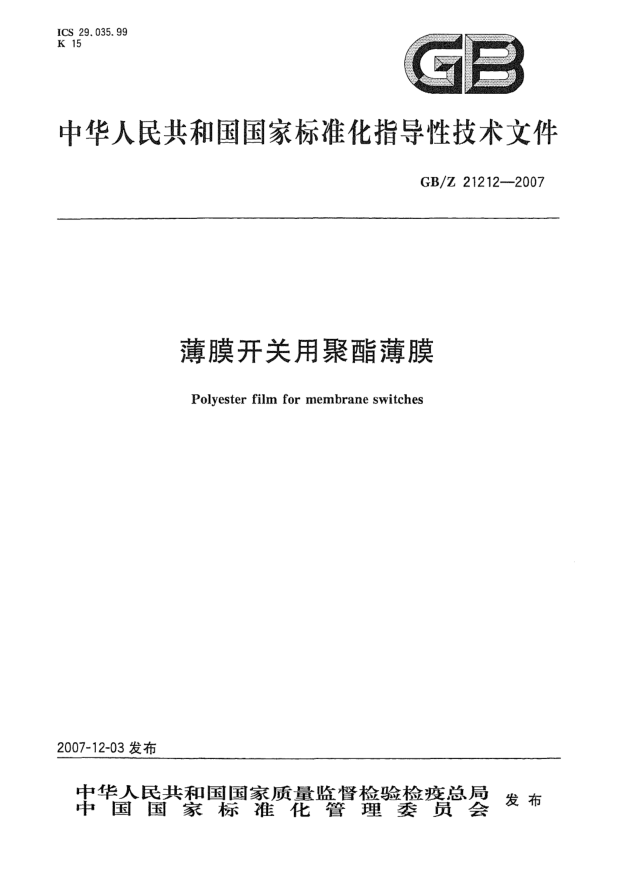 GB/Z 21212-2007薄膜開關用聚酯薄膜