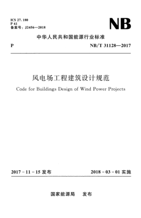 NB/T 31128-2017風電場工程建筑設計規(guī)范