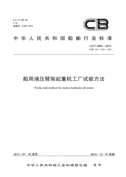 CB/T 3883-2013船用液壓臂架起重機(jī)工廠試驗(yàn)方法