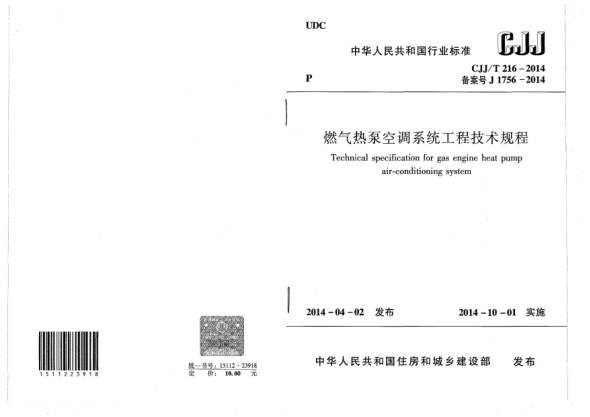 CJJ/T 216-2014燃?xì)鉄岜每照{(diào)系統(tǒng)工程技術(shù)規(guī)程