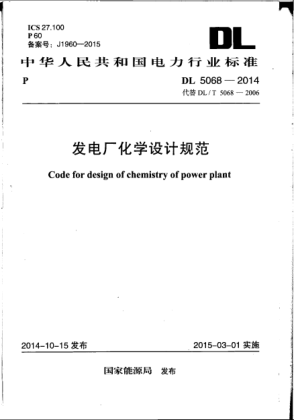 DL 5068-2014發(fā)電廠(chǎng)化學(xué)設(shè)計(jì)規(guī)范