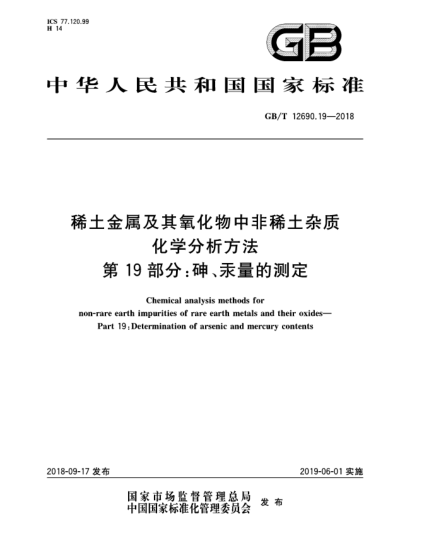 GB/T 12690.19-2018稀土金屬及其氧化物中非稀土雜質(zhì)化學分析方法  第19部分:砷、汞量的測定