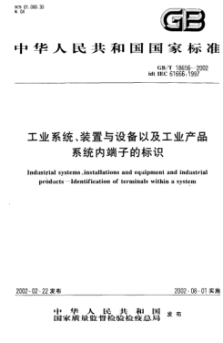 GB/T 18656-2002工業(yè)系統(tǒng)、裝置與設(shè)備以及工業(yè)產(chǎn)品  系統(tǒng)內(nèi)端子的標識Industrial systemsinstallations and equipment and industrial products--Identification of terminals within a system