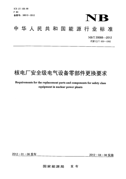 NB/T 20088-2012核電廠安全級電氣設(shè)備零部件更換要求