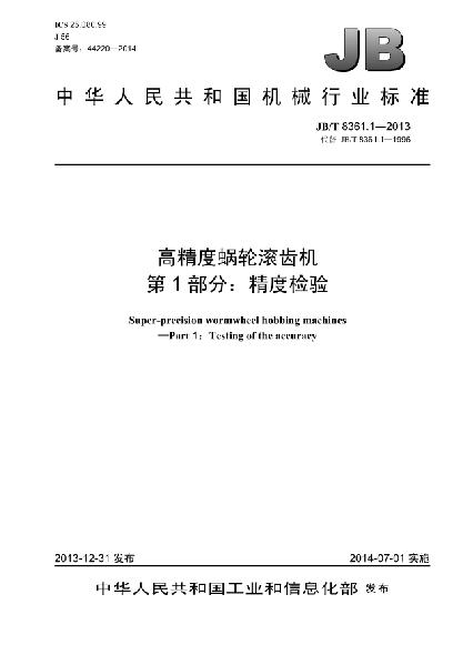 JB/T 8361.1-2013高精度蝸輪滾齒機(jī)  第1部分:精度檢驗(yàn)