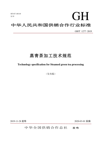 GH/T 1277-2019蒸青茶加工技術(shù)規(guī)范