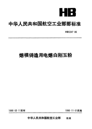 HB 5347-1986熔模鑄造用電熔白剛玉粉