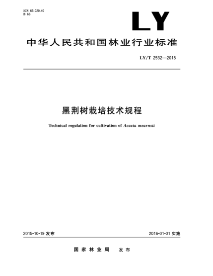 LY/T 2532-2015黑荊樹栽培技術(shù)規(guī)程