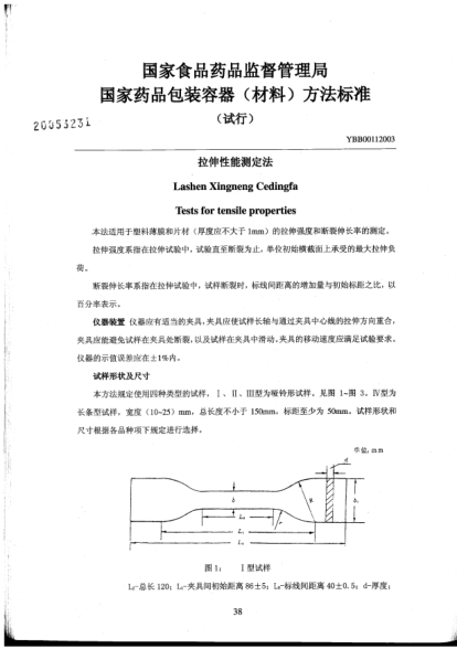 YBB 0011-2003拉伸性能測(cè)定法