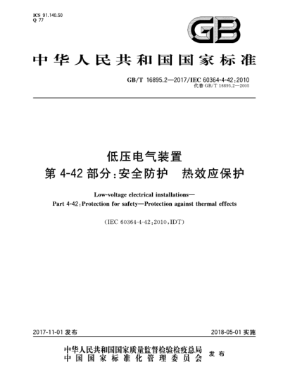 GB/T 16895.2-2017低壓電氣裝置  第4-42部分:安全防護(hù)  熱效應(yīng)保護(hù)