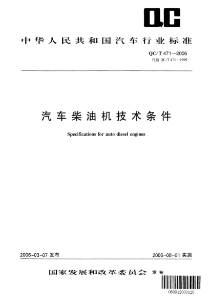 QC/T 471-2006汽車柴油機技術(shù)條件Specifications for auto diesel engines