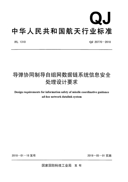 QJ 20770-2018導(dǎo)彈協(xié)同制導(dǎo)自組網(wǎng)數(shù)據(jù)鏈系統(tǒng)信息安全處理設(shè)計(jì)要求