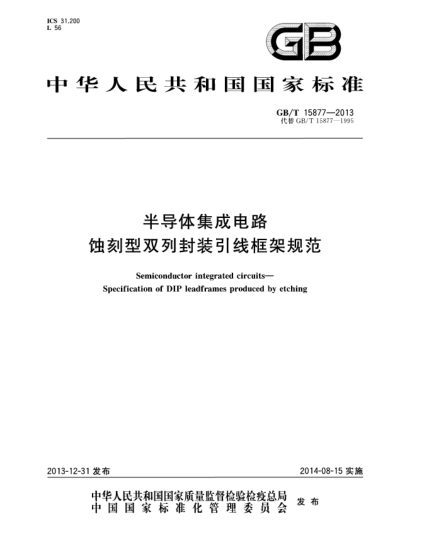 GB/T 15877-2013半導體集成電路  蝕刻型雙列封裝引線框架規(guī)范