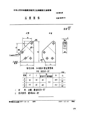 HB 569-1989壓緊器體