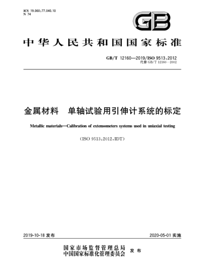 GB/T 12160-2019金屬材料  單軸試驗(yàn)用引伸計(jì)系統(tǒng)的標(biāo)定