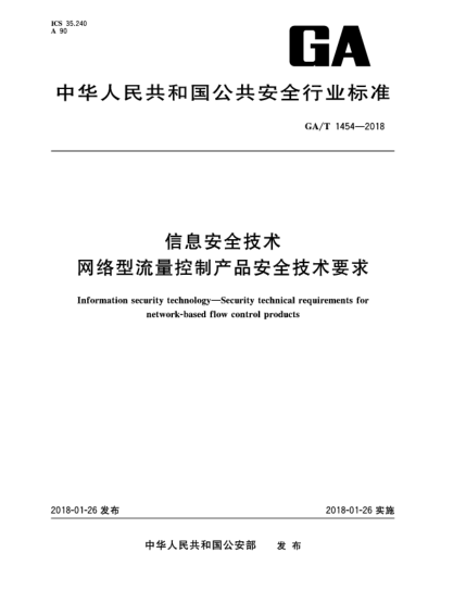 GA/T 1454-2018信息安全技術(shù)  網(wǎng)絡(luò)型流量控制產(chǎn)品安全技術(shù)要求