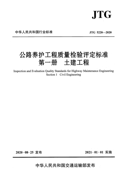 JTG 5220-2020公路養(yǎng)護(hù)工程質(zhì)量檢驗評定標(biāo)準(zhǔn)  第一冊  土建工程