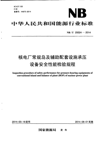 NB/T 25024-2014核電廠常規(guī)島及輔助配套設(shè)施承壓設(shè)備安全性能檢驗規(guī)程