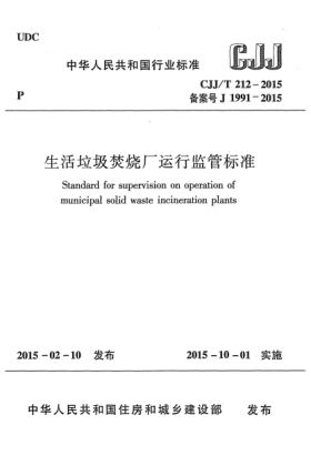 CJJ/T 212-2015生活垃圾焚燒廠運(yùn)行監(jiān)管標(biāo)準(zhǔn)