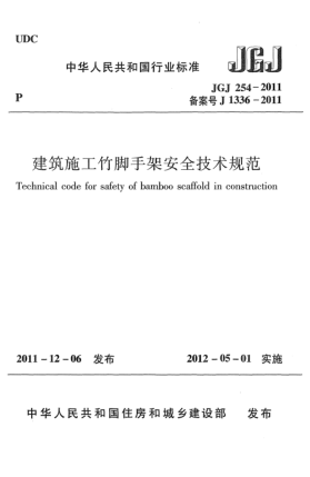 JGJ 254-2011建筑施工竹腳手架安全技術(shù)規(guī)范
