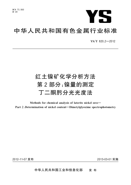 YS/T 820.2-2012紅土鎳礦化學(xué)分析方法 第2部分：鎳量的測(cè)定 丁二酮肟分光光度法
