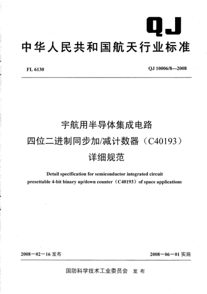 QJ 10006/8-2008宇航用半導(dǎo)體集成電路.四位二進制同步加/減計數(shù)器(C40193)詳細規(guī)范